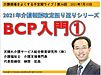 今晩10 日（土）21時からは、不定期ライブ「介護報酬改定振り返りシリーズ／BCP入門①」です(2021.7.10)