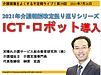 今晩26日（月）21時からは、不定期ライブ「介護報酬改定振り返りシリーズ／ICT・ロボットの導入について」です(2021.7.26)