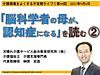 来週6日（月）21時からは、不定期ライブ『「脳科学者の母が、認知症になる」を読む　その2』です(2021.9.3)