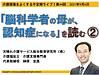 今晩6日（月）21時からは、不定期ライブ『「脳科学者の母が、認知症になる」を読む　その2』です(2021.9.6)