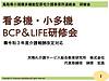 今日は鳥取県小規模多機能の連絡会様で、BCPとLIFEの研修講師（オンライン）です！(2021.9.20)