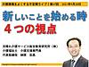 今晩28日（火）21時からは、不定期ライブ『新しいことを始める時の4つの視点』です！(2021.9.28)