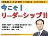 本日25日（月）21時からは、不定期ライブ『今こそ！リーダーシップ！！！』です！(2021.10.25)