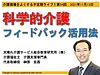 本日13日（土）21時からは、不定期ライブ『科学的介護　フィードバック活用法』です！(2021.11.13)