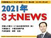 今晩26日（日）21時からは、不定期ライブ『2021年☆3大NEWS！』です（＾＾）(2021.12.26)