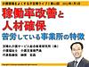 今晩5日（水）21時からは、不定期ライブ『稼働率改善と人材確保に苦労している事業所の特徴』です（＾＾）(2022.1.5)