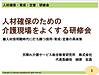 今日は、今から、行政主催の事業所向け研修会です。テーマは人材確保・育成・定着、です！(2022.1.5)