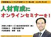 今晩29日（土）21時からは、不定期ライブ『人材育成にオンラインセミナーの活用を！』です（＾＾）(2022.1.29)