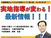 今晩5日（土）21時からは、不定期ライブ『実地指導が変わる！最新情報！！！』です（＾＾）(2022.2.5)