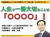 今晩13日（日）21時からは、不定期ライブ『人生で最も大切なことは「〇〇〇〇」！』です（＾＾）(2022.2.13)