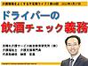 しばらくご無沙汰しておりましたfacebookライブ。27日（日）21時からは、不定期ライブ『ドライバーの飲酒チェック義務』を行います！（＾＾）(2022.3.24)