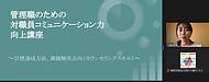 工藤由美さんの「管理職のための対職員コミュニケーション力向上講座」第11回目！始まりました！(2022.3.29)