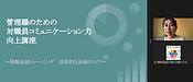 今日の午前中は、工藤さんの 「管理職のための対職員コミュニケーション力向上講座」第12回目！です。(2022.4.20)