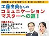 5日（木）21時からは、不定期ライブ『工藤由美さんのコミュニケーションマスターへの道！』を行います！（＾＾）(2022.5.2)