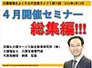 明日13日（金）21時からは、不定期ライブ『4月セミナー総集編！』を行います！（＾＾）(2022.5.12)