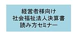 来週24日はゲスト講師お二人をお招きして、社会福祉法人会計とプロセスレコードについてお話頂きます！(2022.5.22)