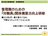 5月から始まった1年間の「関係構築力向上研修」！ やりがいある仕事です（＾＾）(2022.6.24)