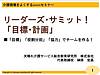 今日は、年会費制のリーダーズ・プログラム会員限定セミナー「リーダーズ・サミット！目標＆計画」を開催しています！(2022.6.24)