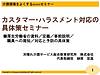 来週月曜日、 7月4日（月）の午前中は「 カスタマー・ハラスメント対応の具体策」セミナーを行います！(2022.7.1)