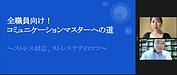 おなじみの工藤さんのコミュニケーションセミナー！今日も始まりました。今回はストレス対応、ストレスケアがテーマです（＾＾）／(2022.7.13)