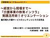 介護事業の教育インフラ、天晴れ介護サービスとしても、私個人としても、ライフワークです！（＾＾）／(2022.7.13)