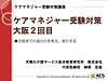 今日は大阪でケアマネジャー受験対策講座（全3回の2回目）です！(2022.7.23)