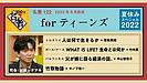 好きな番組「100分de名著」の夏休みバージョン、forティーンズでの言葉。(2022.8.3)