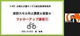 天晴れ介護サービスの大人気企画！面談スキル向上講座（通称：進塾！）の塾生限定フォローアップ講座が始まりました（＾＾）(2022.10.25)