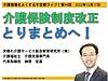 今晩17日（土）21時からの介護現場をよくする不定期ライブ。テーマは『介護保険制度改正とりまとめへ！』です！(2022.12.17)