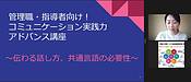 工藤ゆみさんの、管理職・指導者向け！コミュニケーション実践力アドバンス講座「伝わる話し方、共通言語の必要性」、始まりました！！！（＾＾）(2022.12.21)