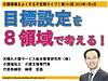 今晩6日（金）21時からの介護現場をよくする不定期ライブ。 テーマは『目標設定を8領域で考える！』です！(2023.1.5)