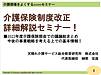 「介護保険制度改正」詳細解説セミナー！、動画編集が終わりました！(2023.1.13)