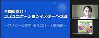 工藤さんのコミュニケーション講座、始まりました！今日のテーマは「アドラー心理学」で、勇気づけ、人間関係についてお話頂きます！！！（＾＾）(2023.1.18)