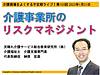 今晩21日（土）21時からの 介護現場をよくする不定期ライブ。 テーマは『介護事業所のリスクマネジメント』です！(2023.1.21)