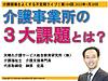 今晩28日（土）21時からの介護現場をよくする不定期ライブ。テーマは『介護事業所の3大課題とは？』です！(2023.1.28)