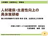 今日は、ある市町村さん主催の研修会で、「人材確保・生産性向上」の研修講師です！(2023.2.1)