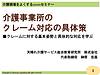 皆さん、おはようございます！来週の「クレーム対応」のセミナー資料ができました（＾＾）(2023.2.24)