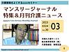 来週24日、毎月恒例のマンスリー・ジャーナルです！(2023.3.17)