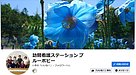 最近、よくご一緒している愛知県稲沢市の訪問看護ステーション「ブルーポピー」さんです！(2023.3.27)