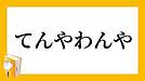 今日は朝からてんやわんや、です！(2023.4.21)