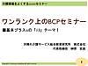 GW明けの8日に「ワンランク上のBCPセミナー」を開催します！(2023.4.30)