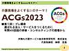 【GW特別企画！5月8日までの限定公開】介護現場をよくする21のテーマ「ACGs2023」第1回プレ講座(2023.5.6)