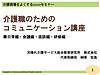 介護職のためのコミュニケーション講座、無事に終わりました！(2023.7.5)