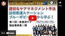 訪問看護STブルーポピー×天晴れ介護「適切なケアマネジメント手法」対談動画シリーズ、無料で絶賛配信中！です(2023.7.8)