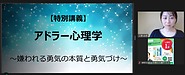 工藤さんの特別講義！「アドラー心理学」始まりました！！！(2023.9.20)