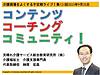 本日25日（月）の21時からは、不定期ライブを行います！テーマは「コンテンツ×コーチング×コミュニティ！」です。(2023.9.25)