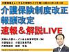 明日15日（日）の21時から、介護保険制度改正・報酬改定　速報＆解説LIVE！を行います(2023.10.14)