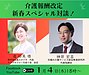 本日4日18時より！介護報酬改定、新春スペシャル対談！(2024.1.4)