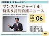 毎月1回開催しております「マンスリー・ジャーナル」。資料請求は本日5日まで、です。(2024.7.5)