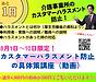 【必見！本日10日まで！】介護事業所のカスタマーハラスメント対策(2024.8.10)